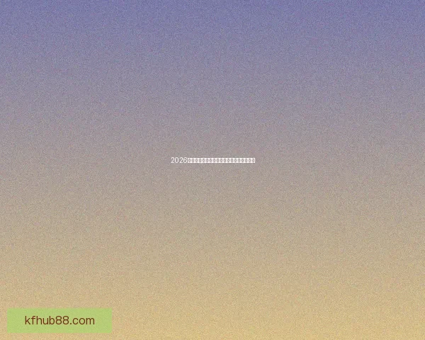 2026世界杯精准比分预测与实时竞猜攻略全解析