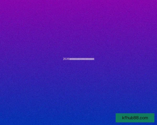 2026世界杯晋级球队全解析及夺冠潜力全面展望