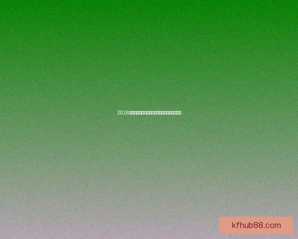 2026年世界杯强队分析与预测各大热门球队表现展望 2026年世界杯强队分析与预测各大热门球队表现展望