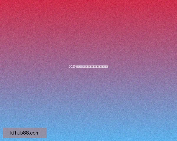 2026世界杯最新竞猜盘口分析及热门对阵胜负预测指南