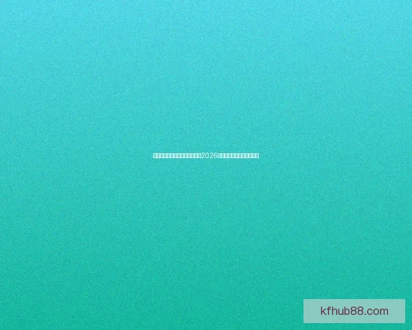 美加墨世界杯投注攻略：如何在2026年大赛中精准预测赛事结果