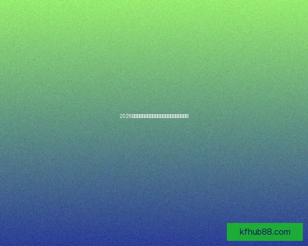 2026世界杯最新竞猜盘口分析及热门对阵胜负预测指南