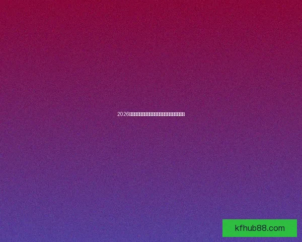 2026世界杯最新竞猜盘口分析及热门对阵胜负预测指南