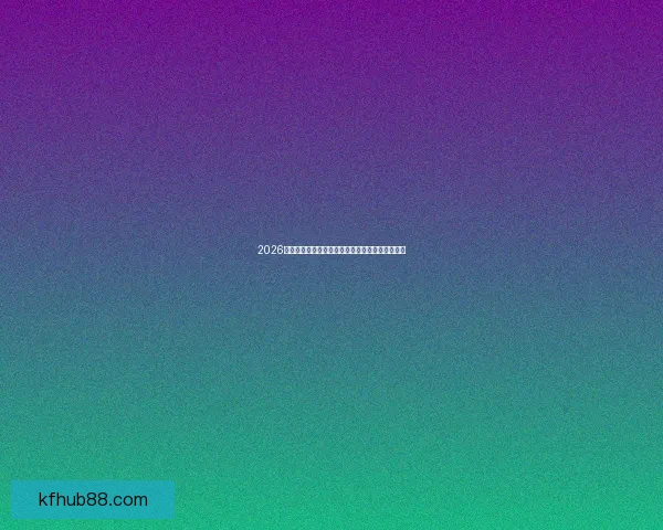 2026世界杯最新竞猜盘口解析与热门投注趋势全面指南