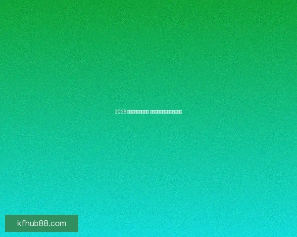 2026世界杯赛程全面解析 各大球队备战与赛事看点汇总