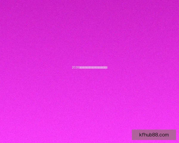 2026世界杯赛程全解析与精彩竞猜策略全面指南