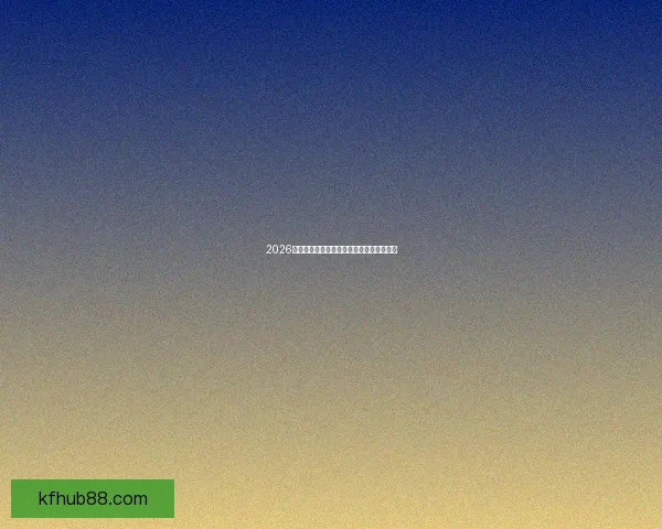 2026世界杯赛程全解析与精彩竞猜策略全面指南