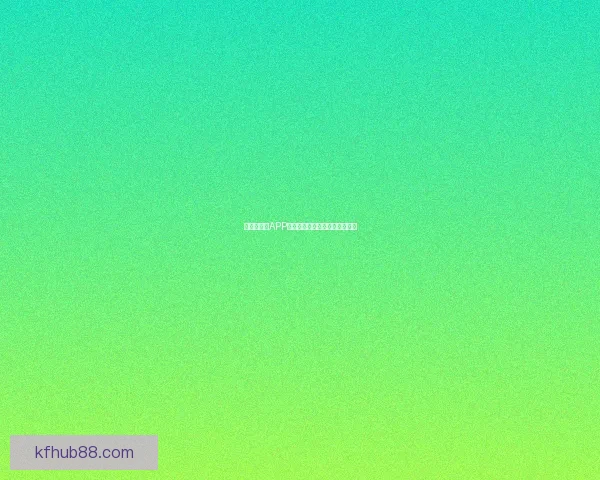 世界杯竞猜APP安装指南教你轻松赢取赛事奖励