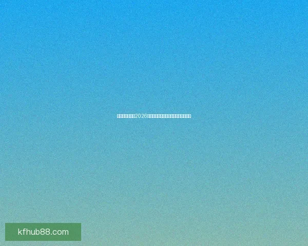 燃爆绿茵场回顾2026世界杯巅峰对决与传奇瞬间精彩全纪录