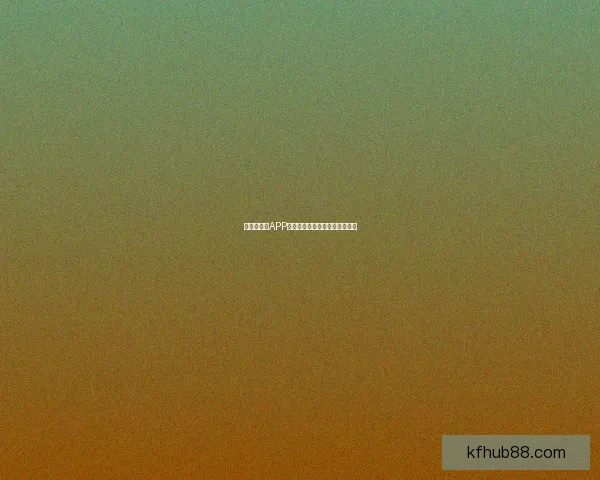 世界杯竞猜APP安装指南教你轻松赢取赛事奖励