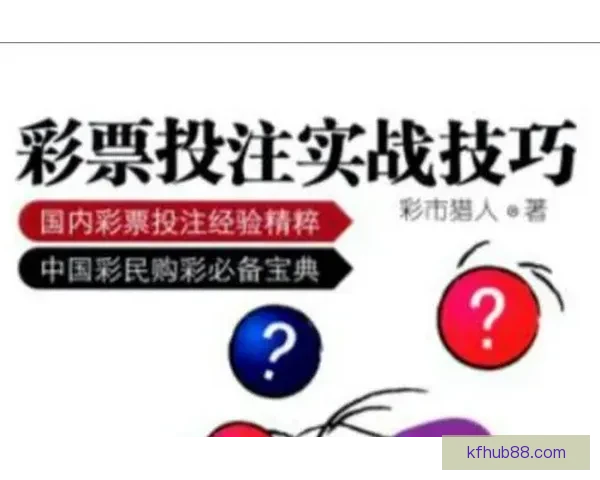 全方位解析体育竞猜网站投注技巧与投注技巧分享指南
